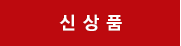 신상품