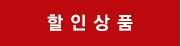 할인상품